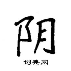 袁强写的硬笔楷书阴