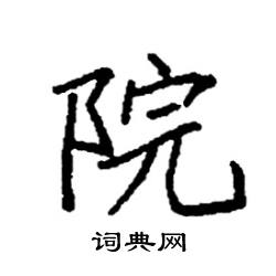 袁强写的硬笔楷书院