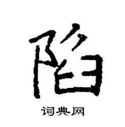 袁强写的硬笔楷书陷