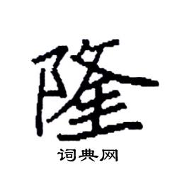 袁强写的硬笔楷书隆