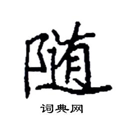 袁强写的硬笔楷书随