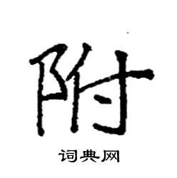 袁强写的硬笔楷书附