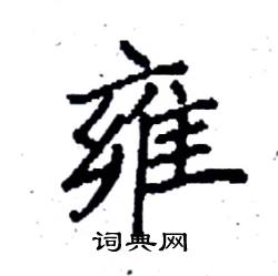 袁强写的硬笔楷书雍