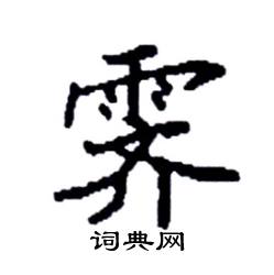 袁强写的硬笔楷书霁