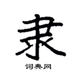 袁强写的硬笔楷书隶