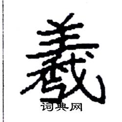 袁强写的硬笔楷书羲