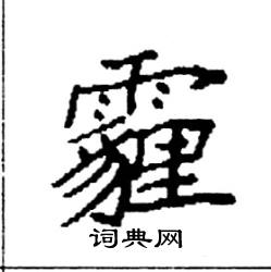 袁强写的硬笔楷书霾