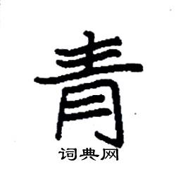 袁强写的硬笔楷书青