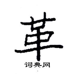 革硬笔书法字典