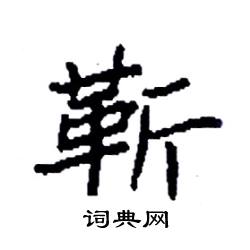 袁强写的硬笔楷书靳