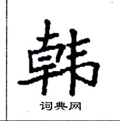 韩硬笔书法字典