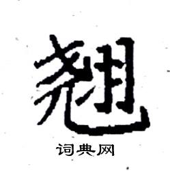 袁强写的硬笔楷书翘