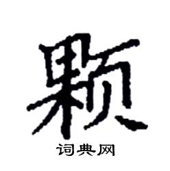 袁强写的硬笔楷书颗