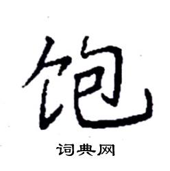 袁强写的硬笔楷书饱