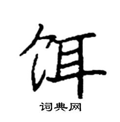 袁强写的硬笔楷书饵