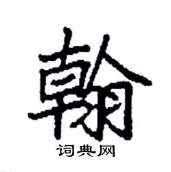 袁强写的硬笔楷书翰