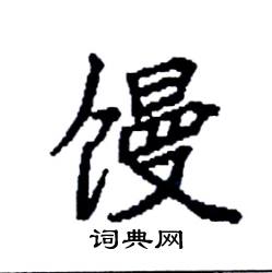 袁强写的硬笔楷书馒