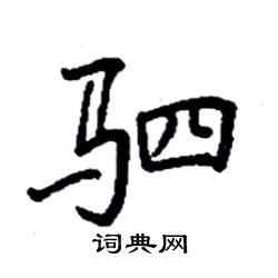 袁强写的硬笔楷书驷