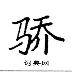 袁强写的硬笔楷书骄