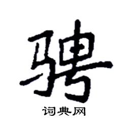 袁强写的硬笔楷书骋