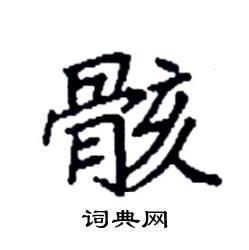 袁强写的硬笔楷书骸