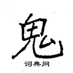 袁强写的硬笔楷书鬼