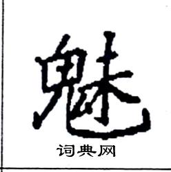 袁强写的硬笔楷书魅