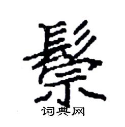 袁强写的硬笔楷书鬃