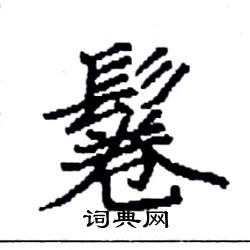 袁强写的硬笔楷书鬈