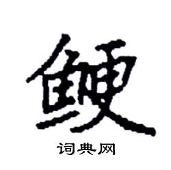 袁强写的硬笔楷书鲠