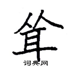 袁强写的硬笔楷书耸