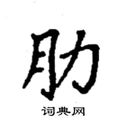 袁强写的硬笔楷书肋