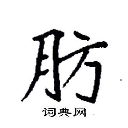 袁强写的硬笔楷书肪