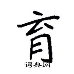 袁强写的硬笔楷书育