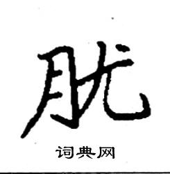 袁强写的硬笔楷书胧