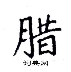 腊硬笔书法字典