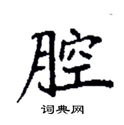 袁强写的硬笔楷书腔