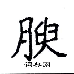 袁强写的硬笔楷书腴