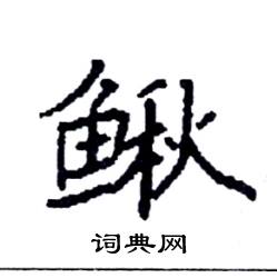 袁强写的硬笔楷书鳅