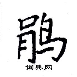 袁强写的硬笔楷书鹃