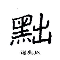 袁强写的硬笔楷书黜