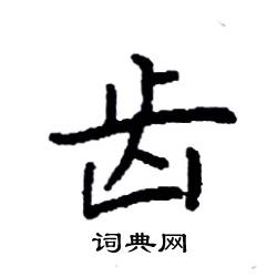 袁强写的硬笔楷书齿