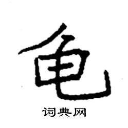 袁强写的硬笔楷书龟