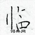 于学仁写的硬笔楷书临