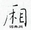 于学仁写的硬笔楷书厢