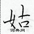 于学仁写的硬笔楷书姑