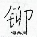 于学仁写的硬笔楷书铆