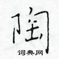 于学仁写的硬笔楷书陶