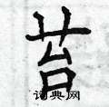 苔楷书硬笔书法字典