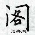 曾庆福写的硬笔楷书阁
